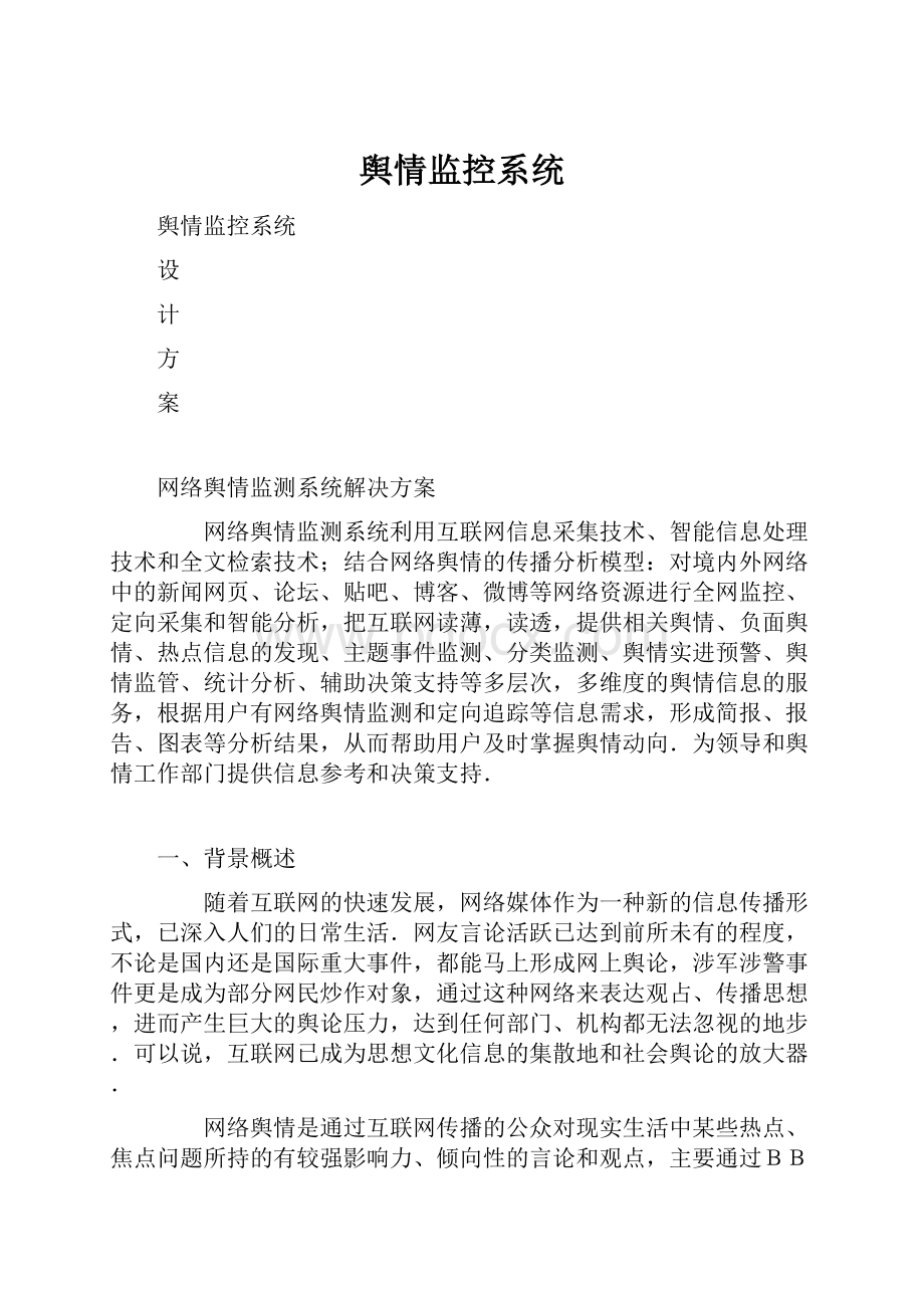 舆情监控系统.docx_第1页