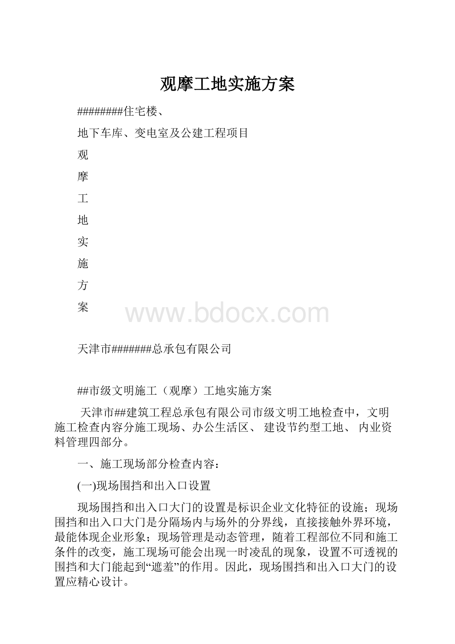 观摩工地实施方案.docx_第1页