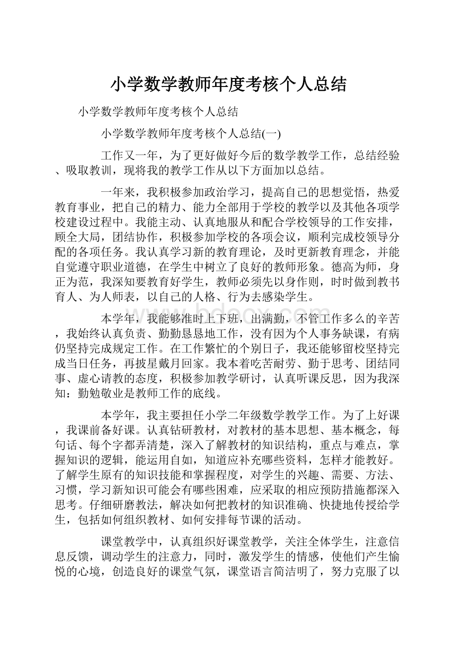 小学数学教师年度考核个人总结.docx