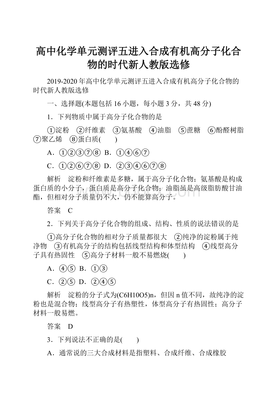 高中化学单元测评五进入合成有机高分子化合物的时代新人教版选修.docx