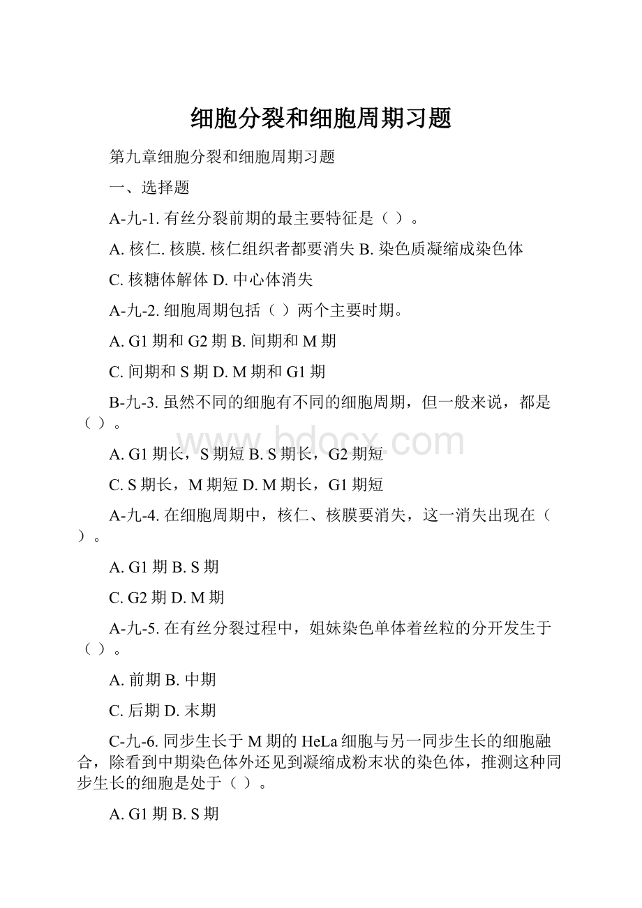 细胞分裂和细胞周期习题.docx