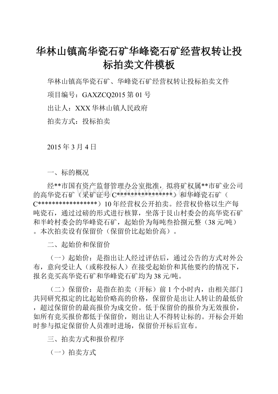 华林山镇高华瓷石矿华峰瓷石矿经营权转让投标拍卖文件模板.docx