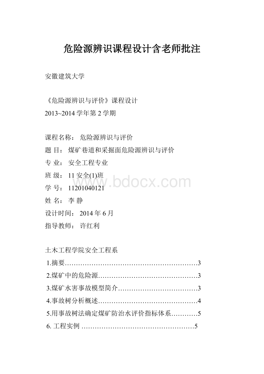 危险源辨识课程设计含老师批注.docx