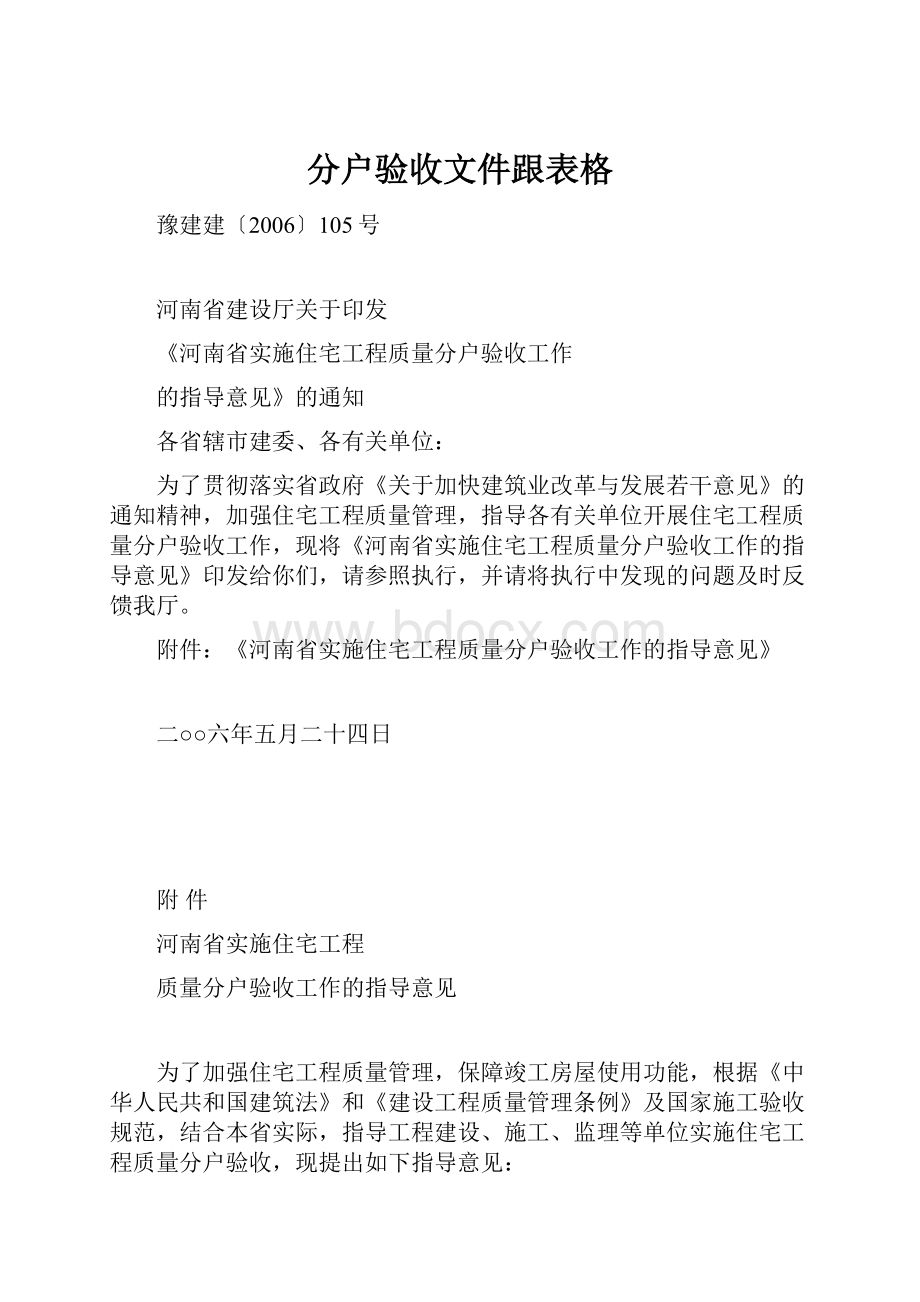 分户验收文件跟表格.docx_第1页