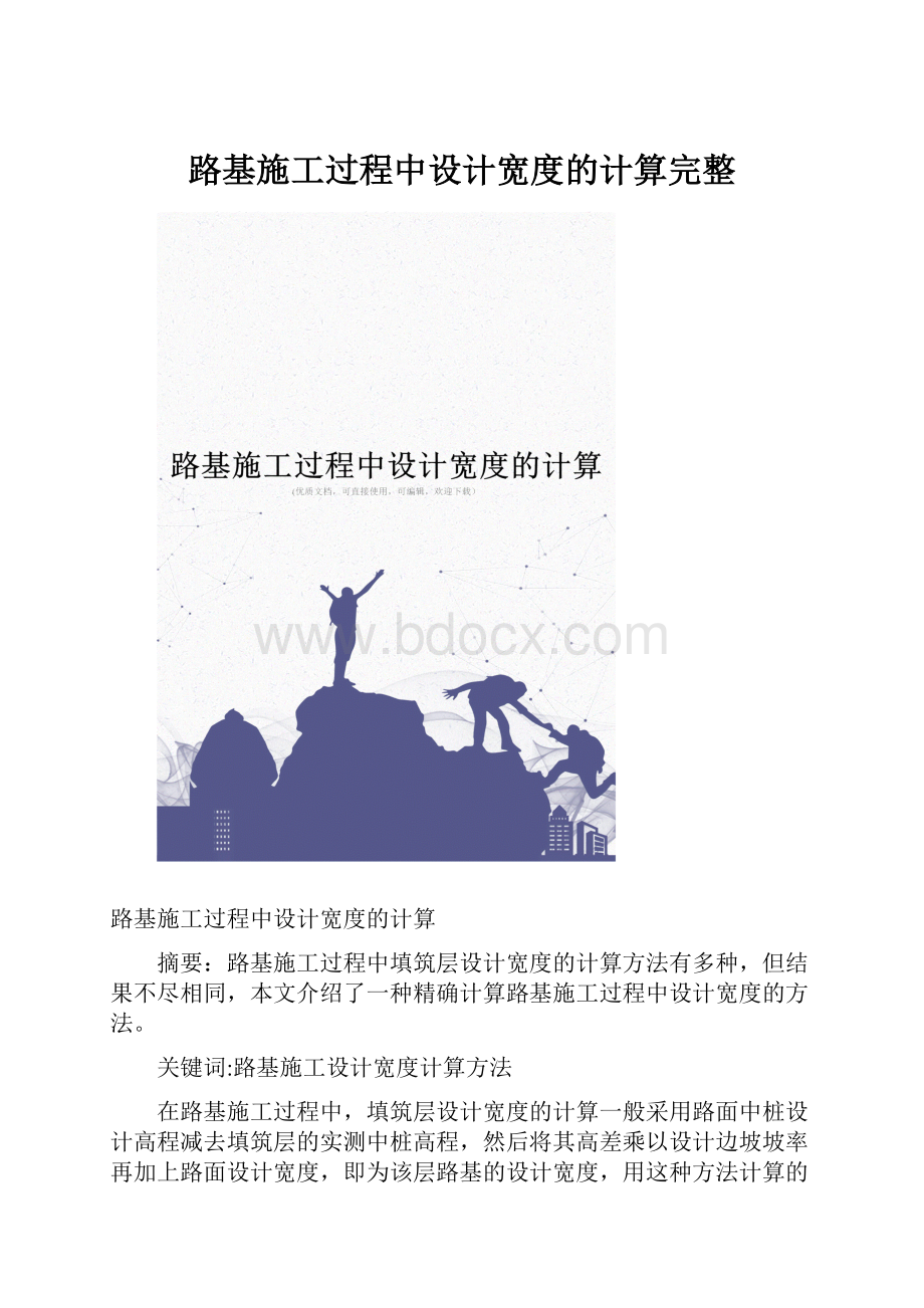 路基施工过程中设计宽度的计算完整.docx_第1页