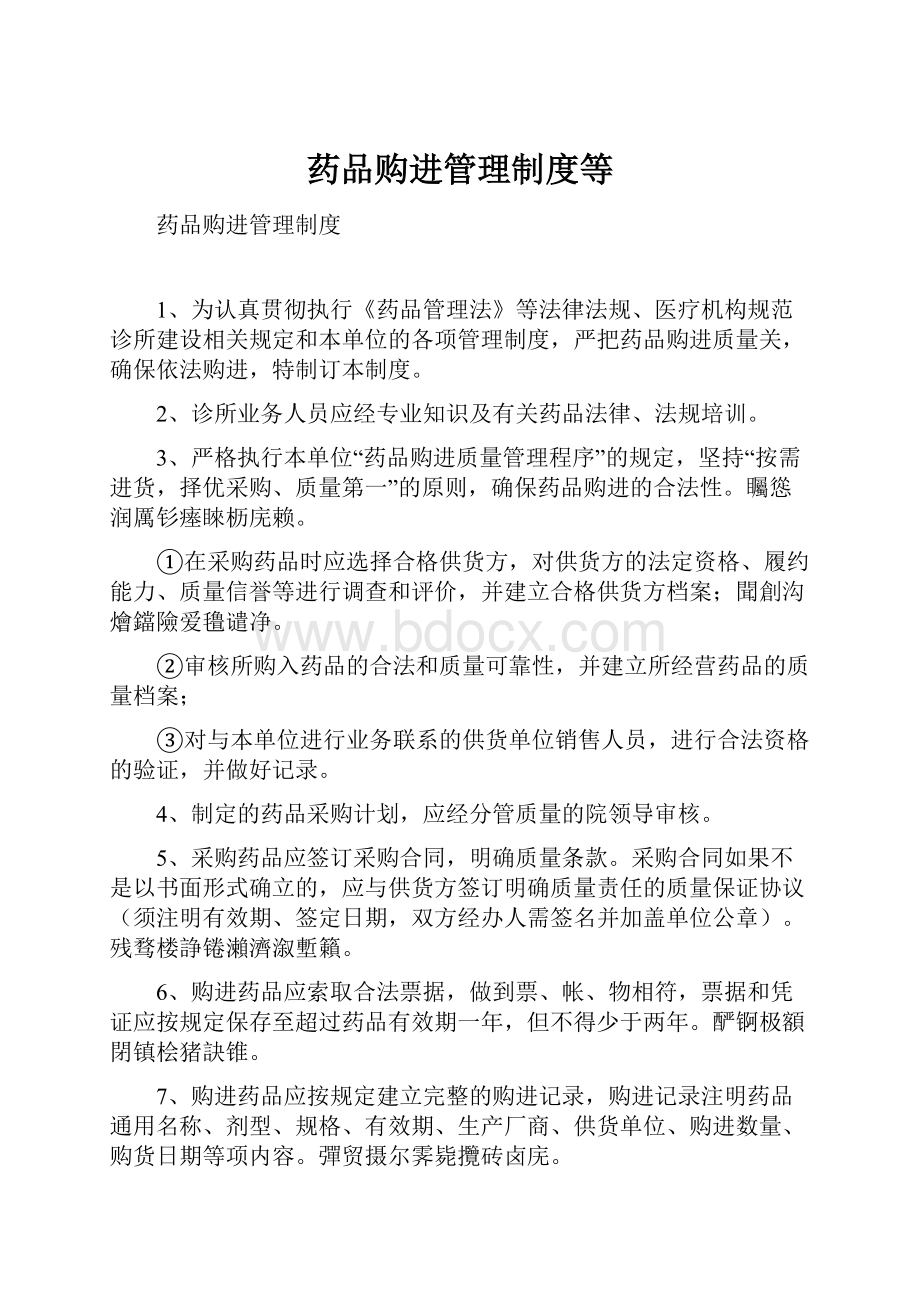 药品购进管理制度等.docx_第1页