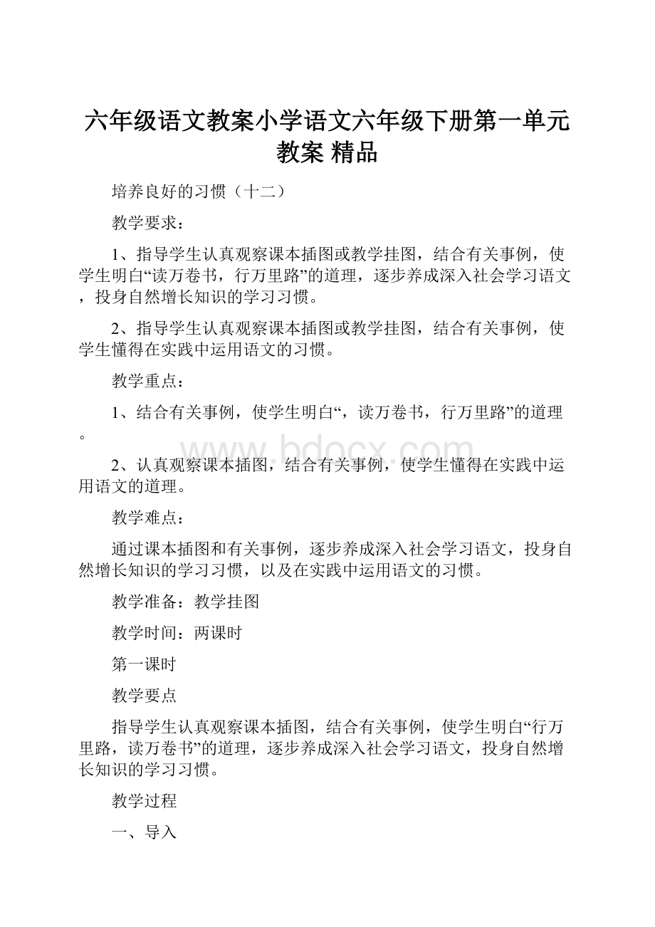 六年级语文教案小学语文六年级下册第一单元教案 精品.docx_第1页