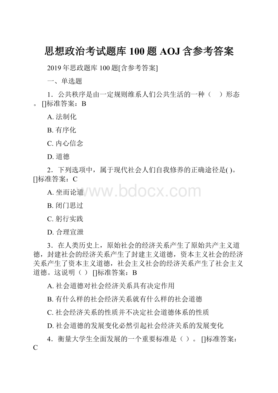 思想政治考试题库100题AOJ含参考答案.docx_第1页