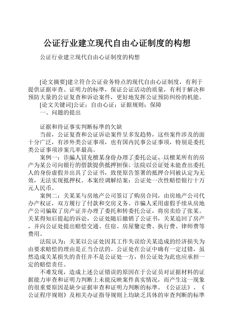 公证行业建立现代自由心证制度的构想.docx