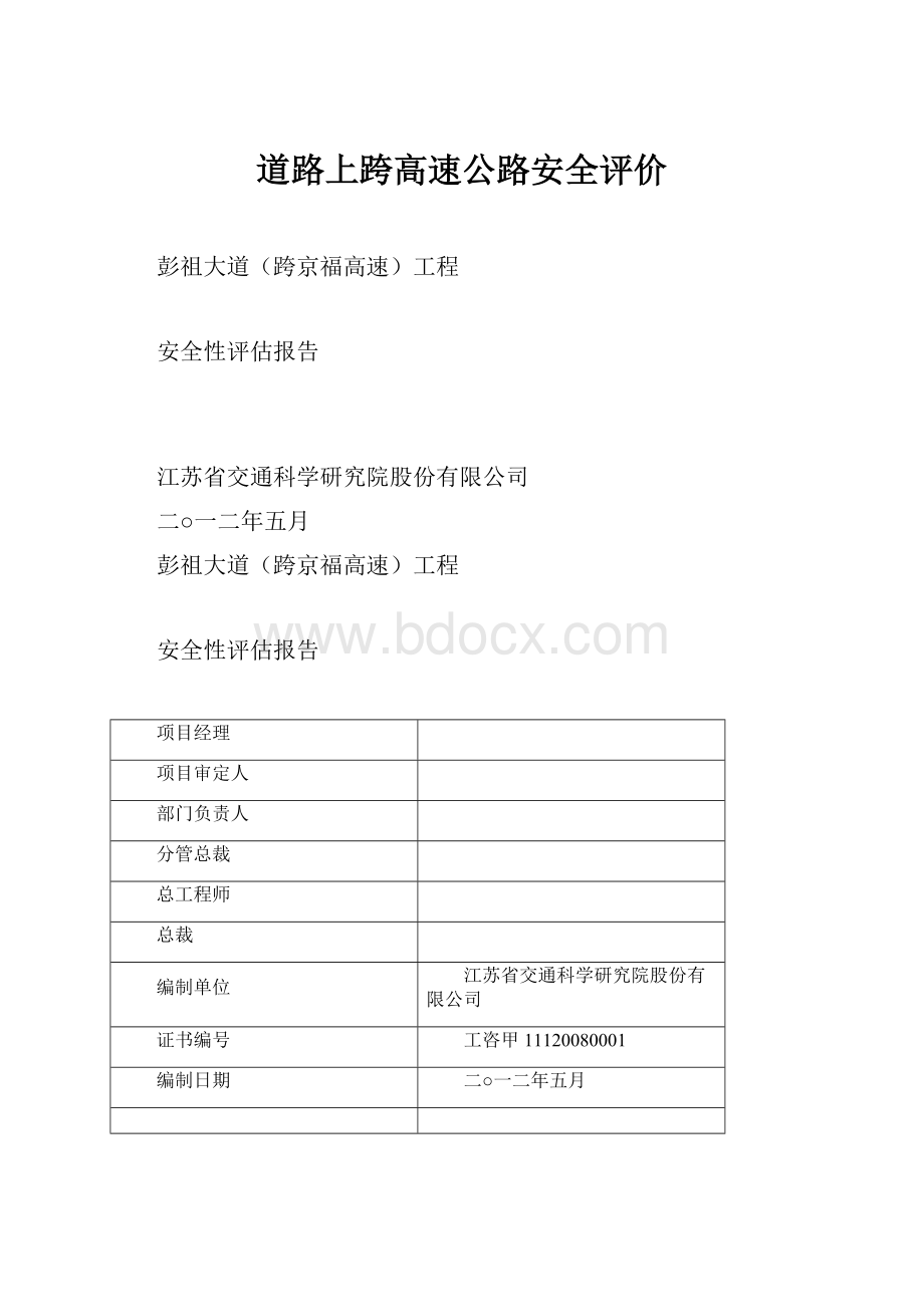 道路上跨高速公路安全评价.docx