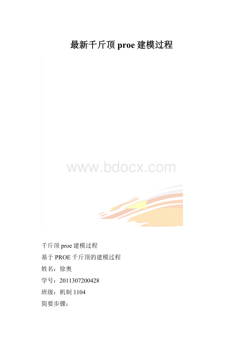 最新千斤顶proe建模过程.docx