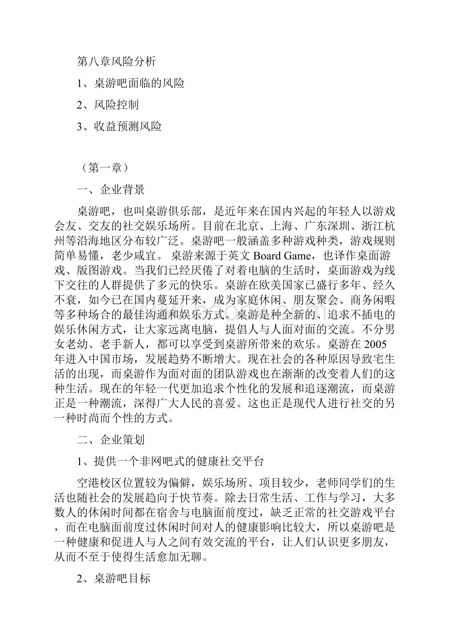 桌游吧创业计划书.docx_第3页