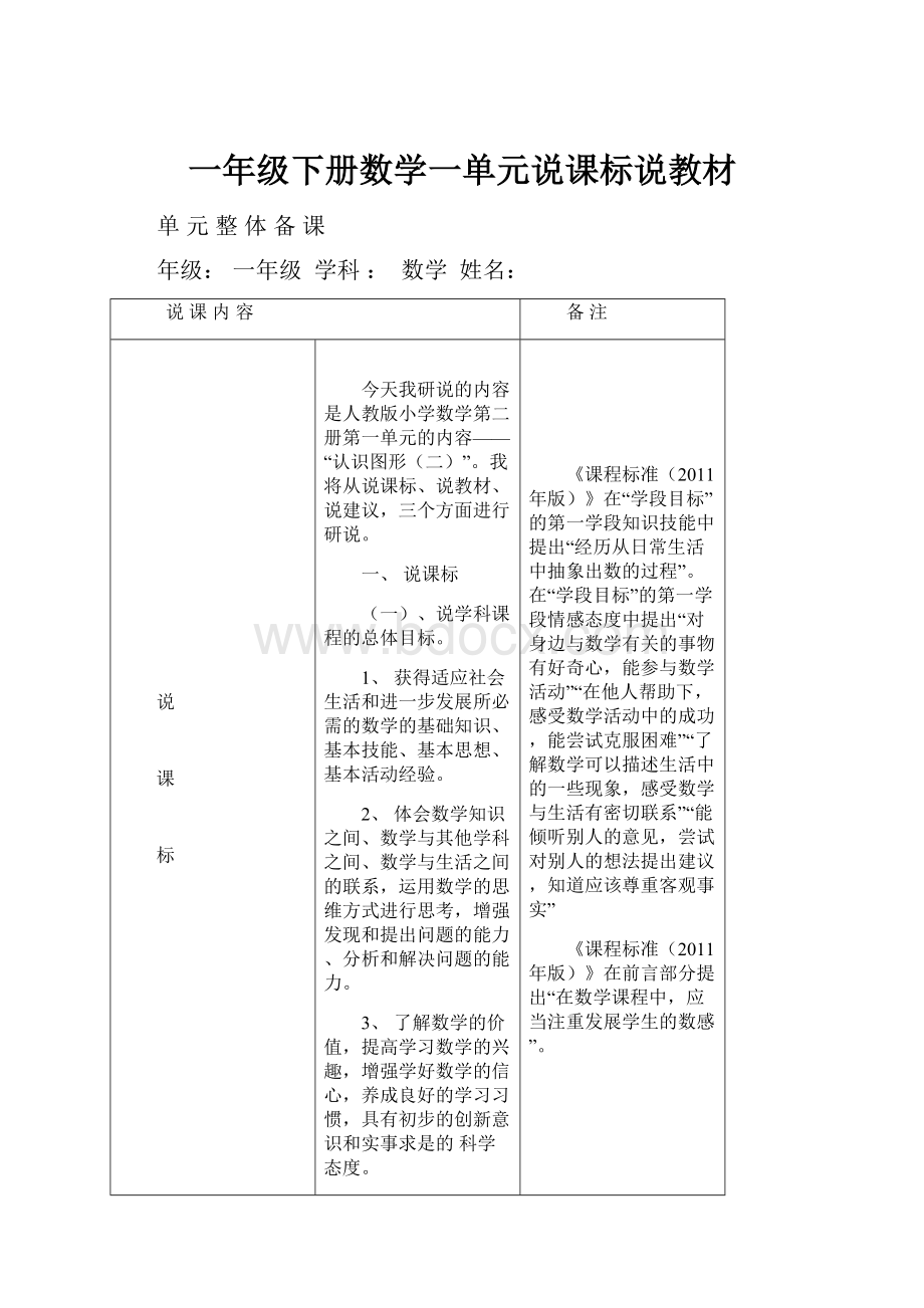 一年级下册数学一单元说课标说教材.docx_第1页