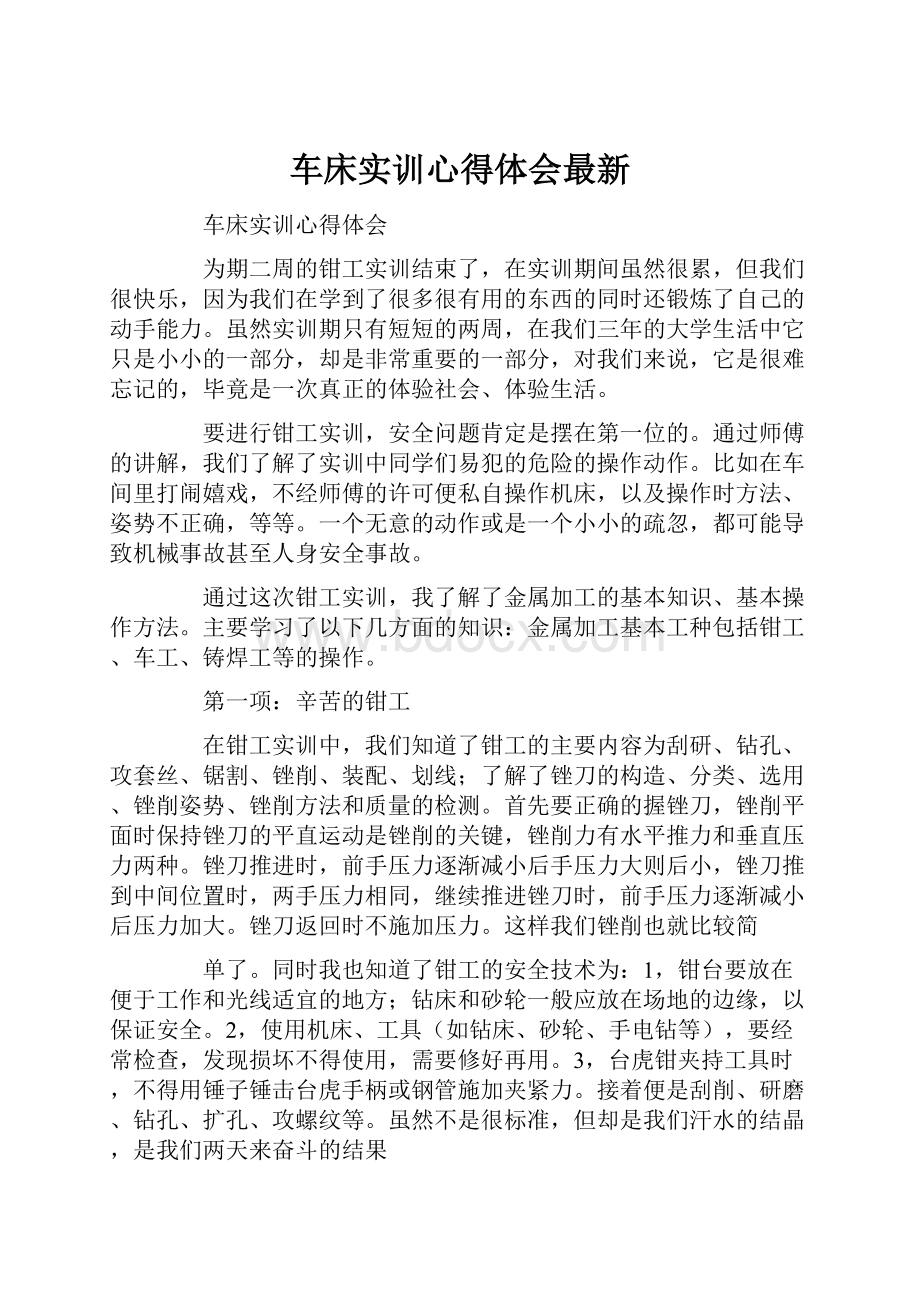 车床实训心得体会最新.docx