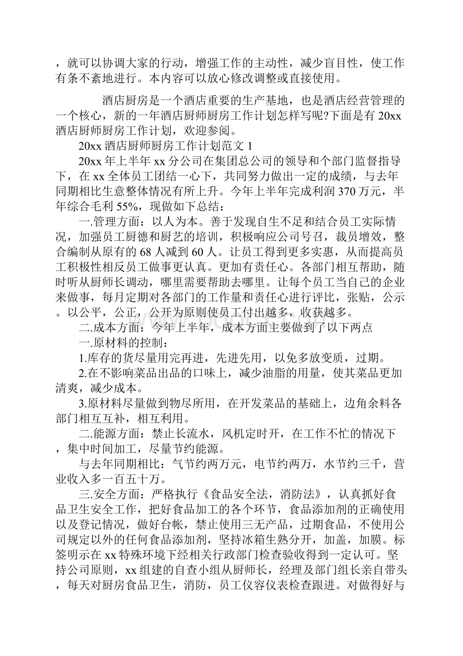 酒店厨师厨房工作计划最新.docx_第2页