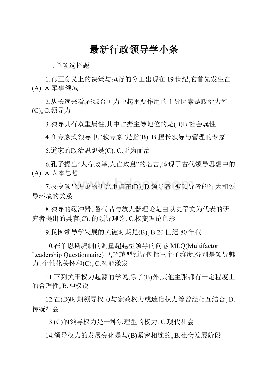 最新行政领导学小条.docx