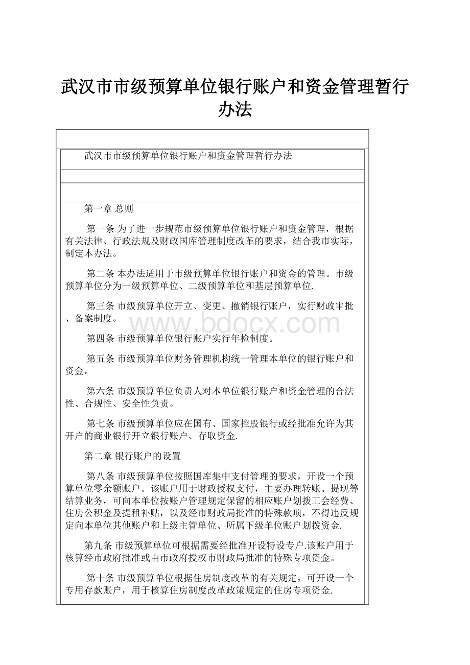 武汉市市级预算单位银行账户和资金管理暂行办法.docx_第1页