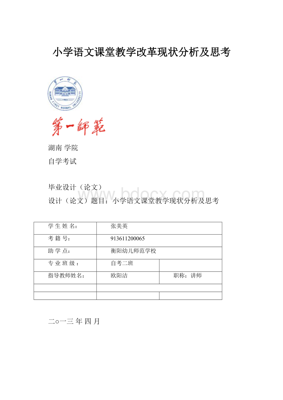 小学语文课堂教学改革现状分析及思考.docx_第1页