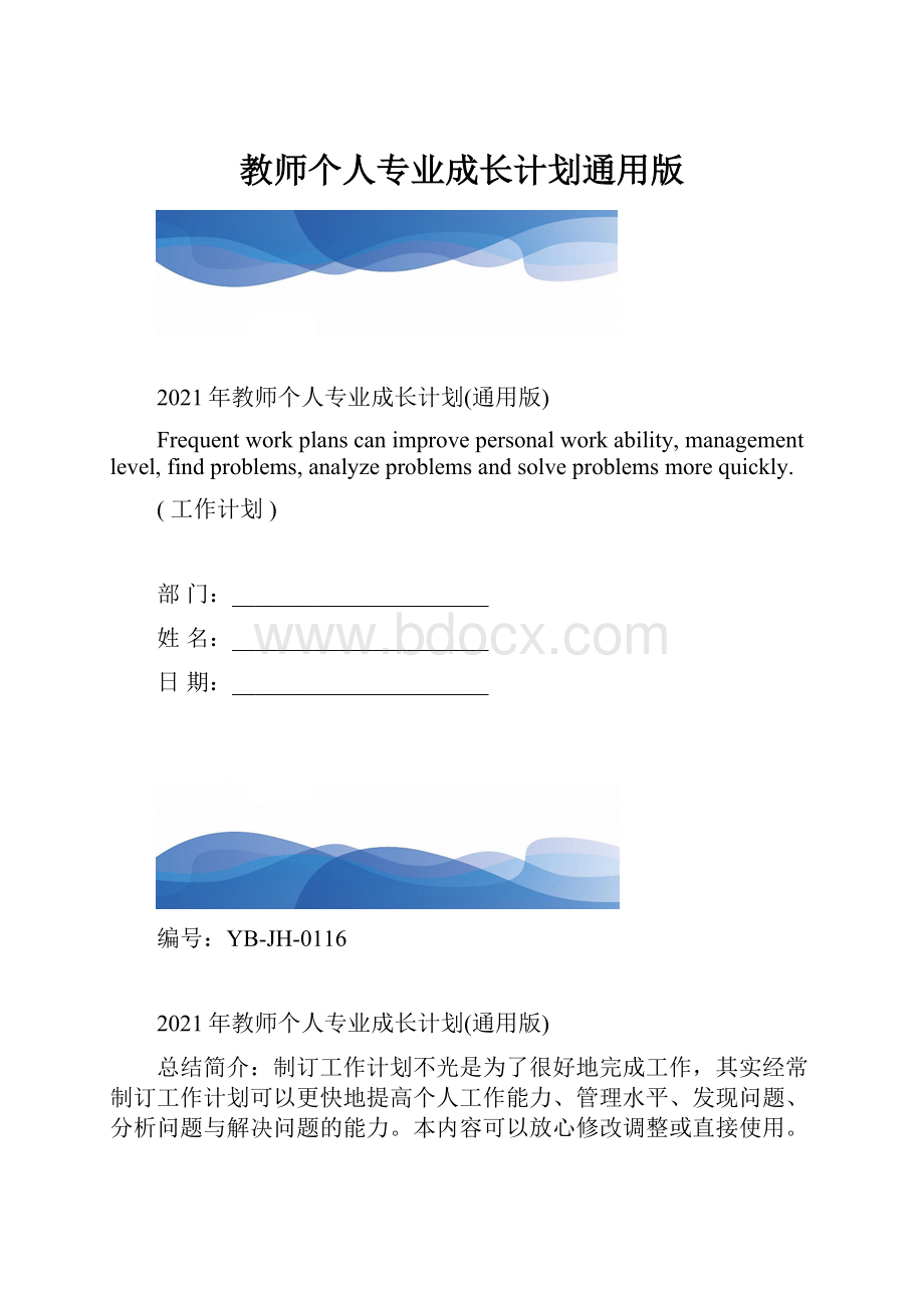 教师个人专业成长计划通用版.docx