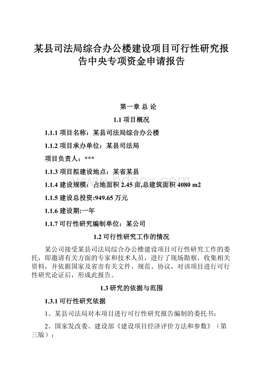 某县司法局综合办公楼建设项目可行性研究报告中央专项资金申请报告.docx_第1页