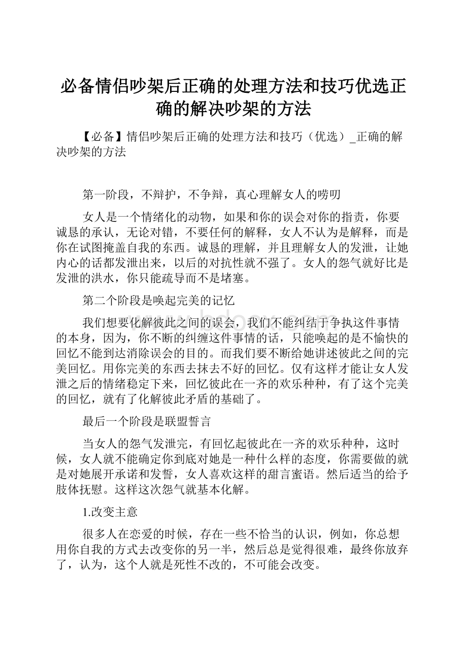 必备情侣吵架后正确的处理方法和技巧优选正确的解决吵架的方法.docx