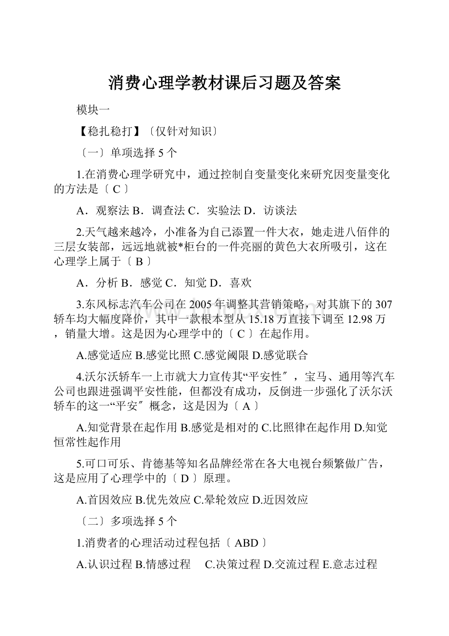 消费心理学教材课后习题及答案.docx_第1页