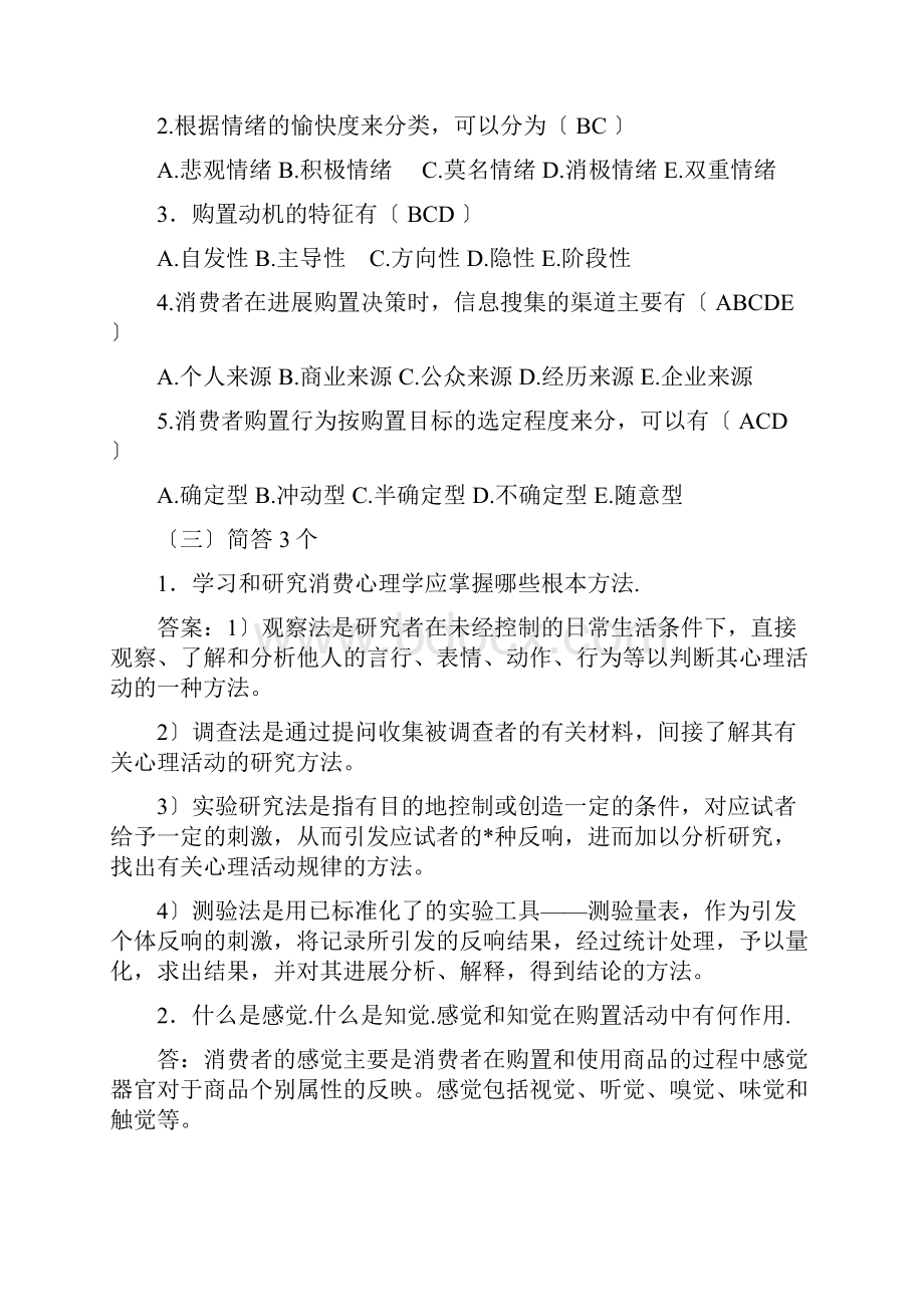 消费心理学教材课后习题及答案.docx_第2页