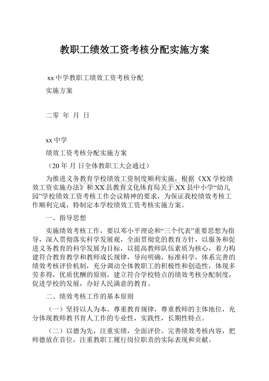 教职工绩效工资考核分配实施方案.docx