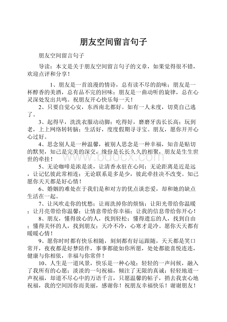 朋友空间留言句子.docx