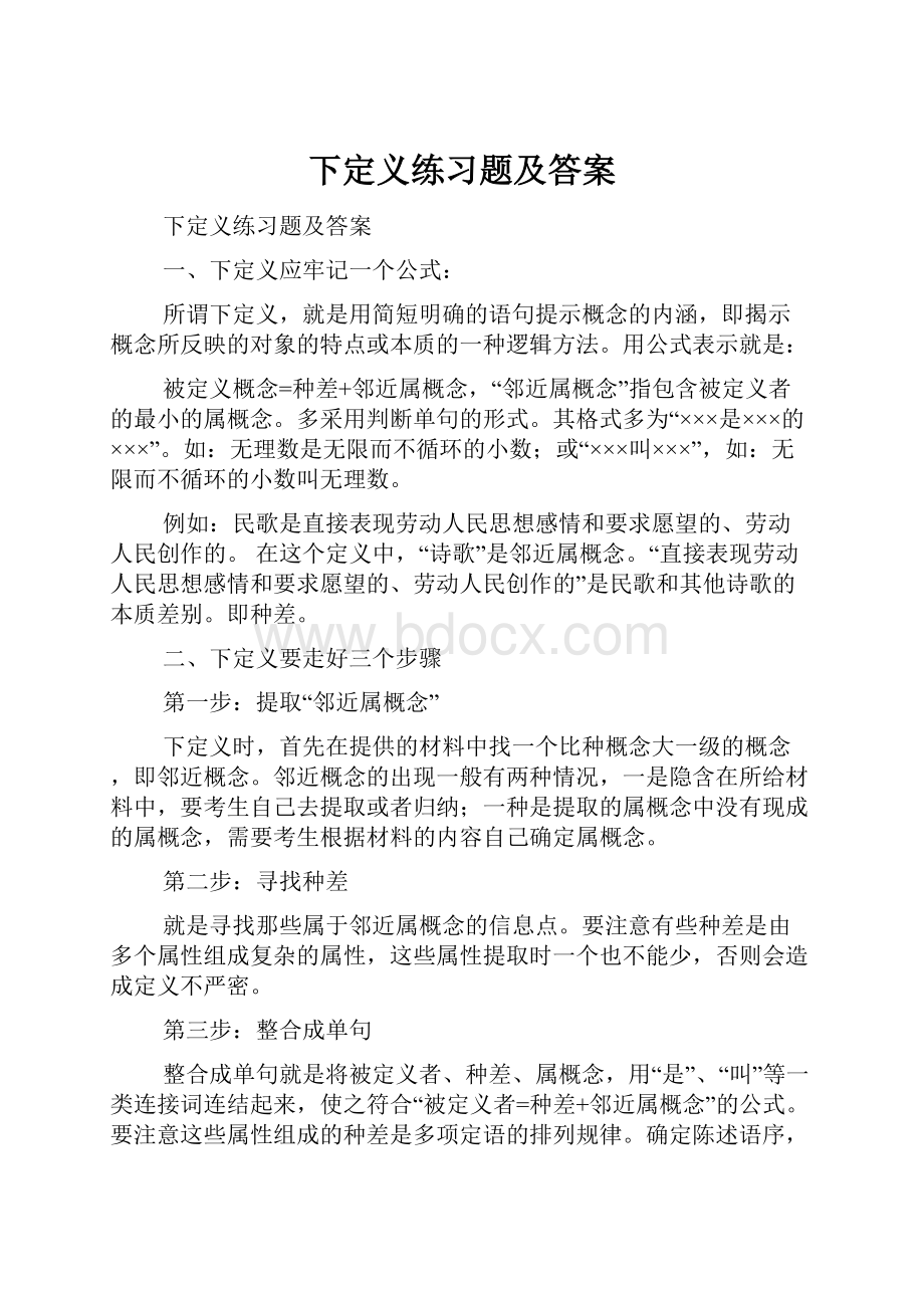 下定义练习题及答案.docx_第1页