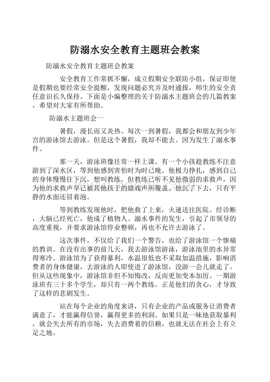 防溺水安全教育主题班会教案.docx