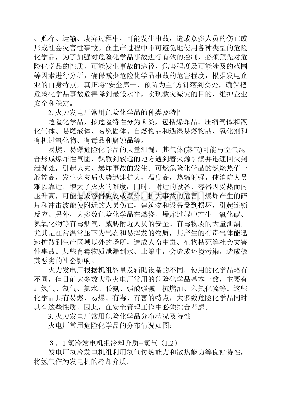 火力发电厂常用危险化学品的安全管理详细版.docx_第2页