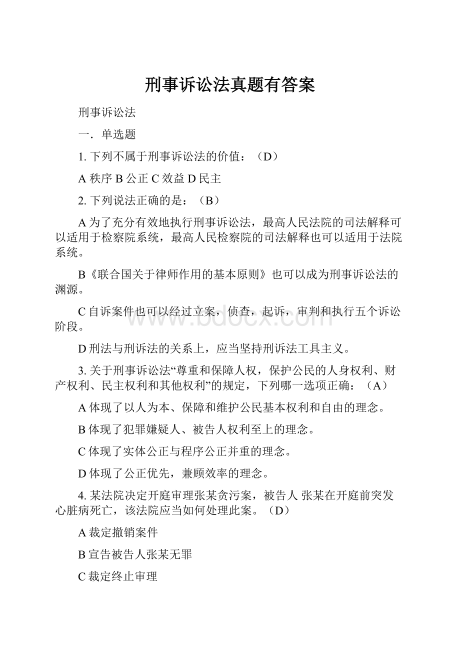 刑事诉讼法真题有答案.docx