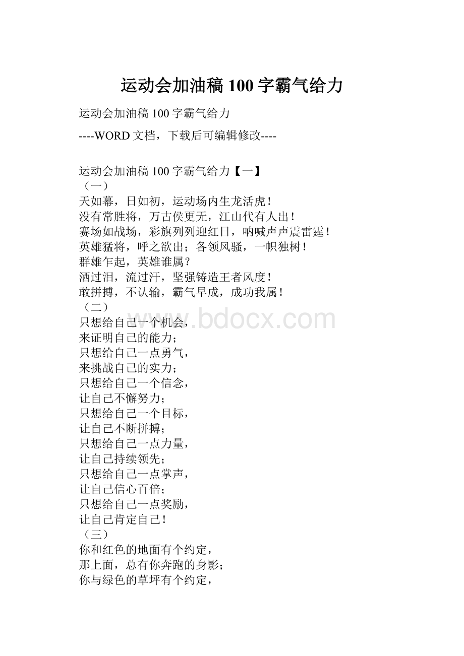 运动会加油稿100字霸气给力.docx