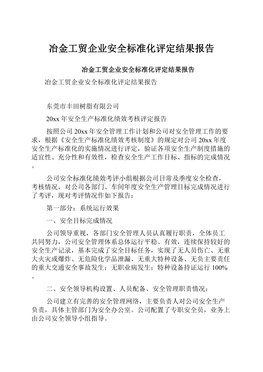 冶金工贸企业安全标准化评定结果报告.docx