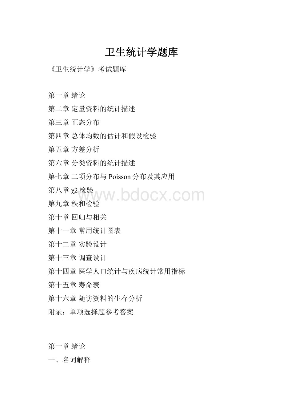 卫生统计学题库.docx