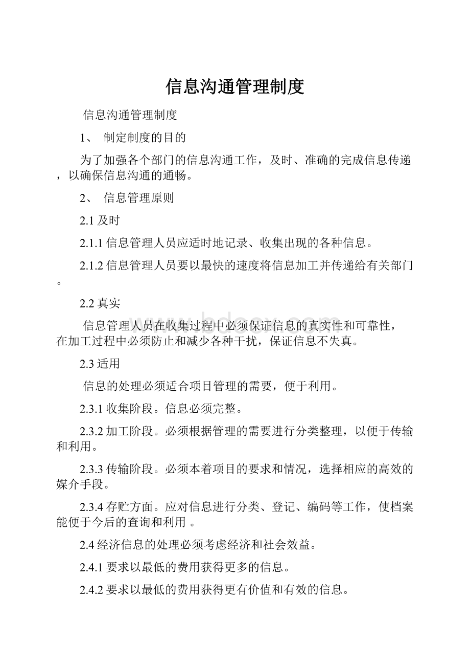 信息沟通管理制度.docx_第1页