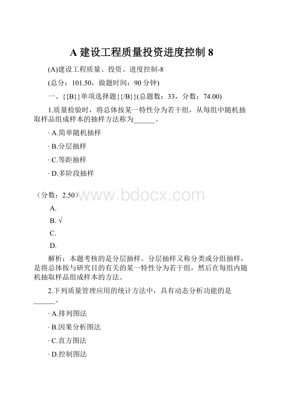 A建设工程质量投资进度控制8.docx