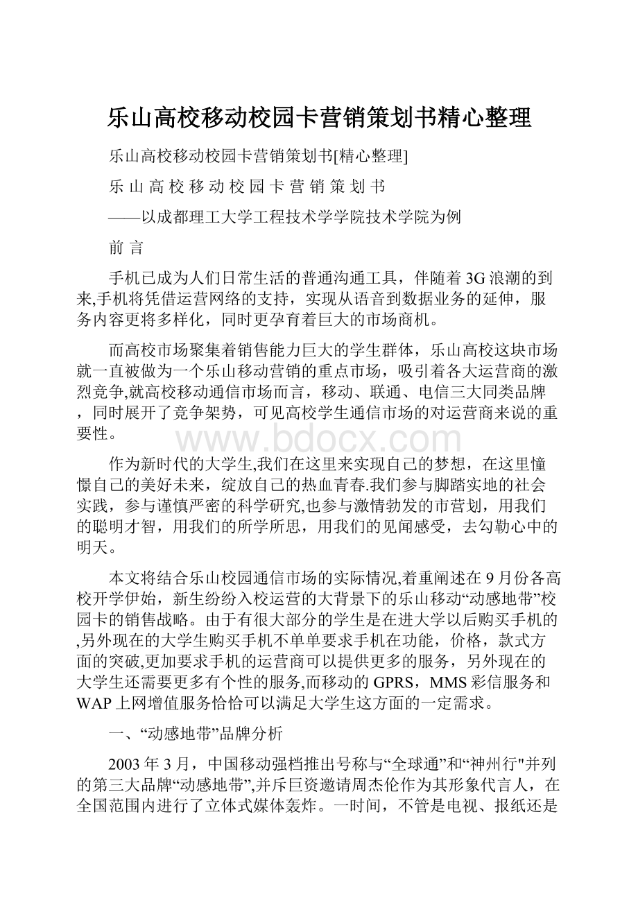 乐山高校移动校园卡营销策划书精心整理.docx