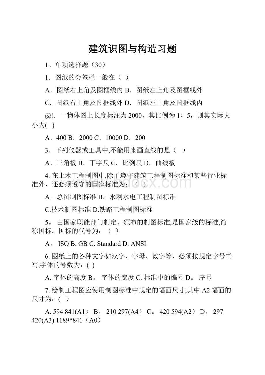 建筑识图与构造习题.docx_第1页