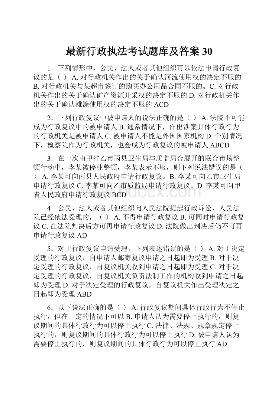 最新行政执法考试题库及答案30.docx