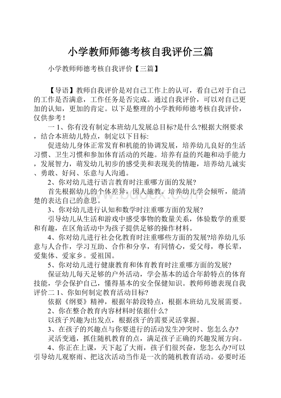 小学教师师德考核自我评价三篇.docx