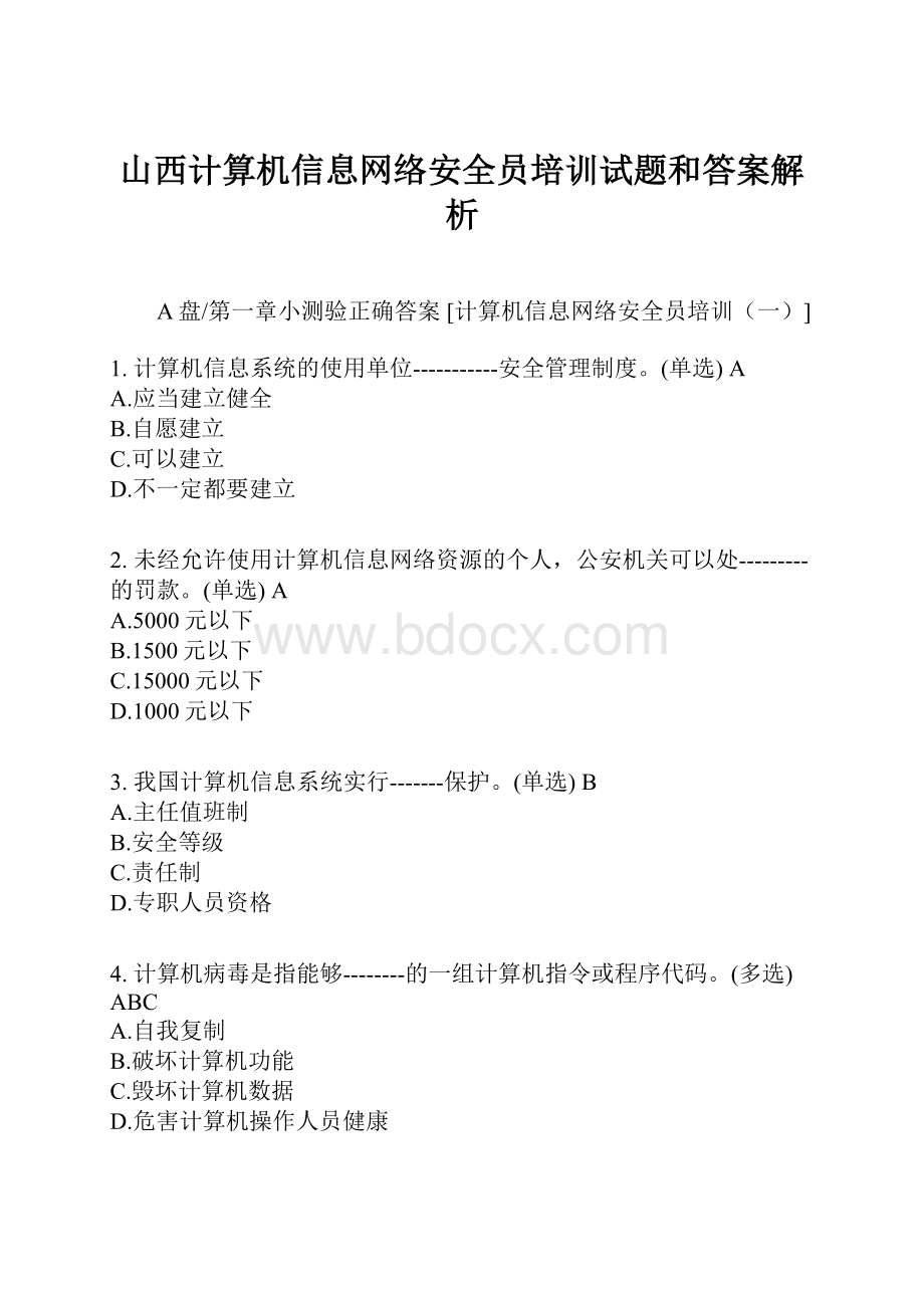 山西计算机信息网络安全员培训试题和答案解析.docx