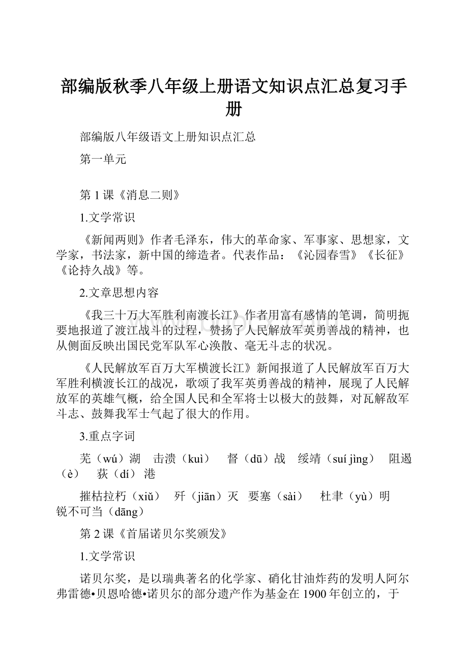 部编版秋季八年级上册语文知识点汇总复习手册.docx