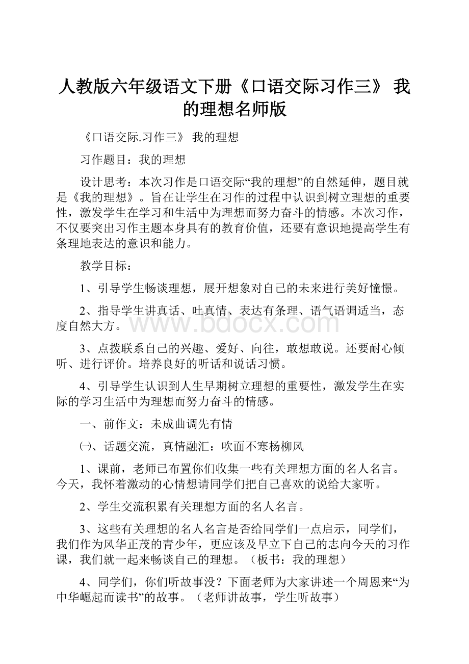 人教版六年级语文下册《口语交际习作三》 我的理想名师版.docx