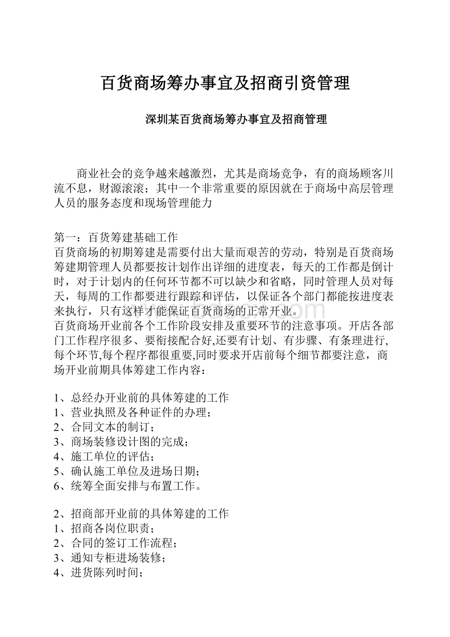 百货商场筹办事宜及招商引资管理.docx