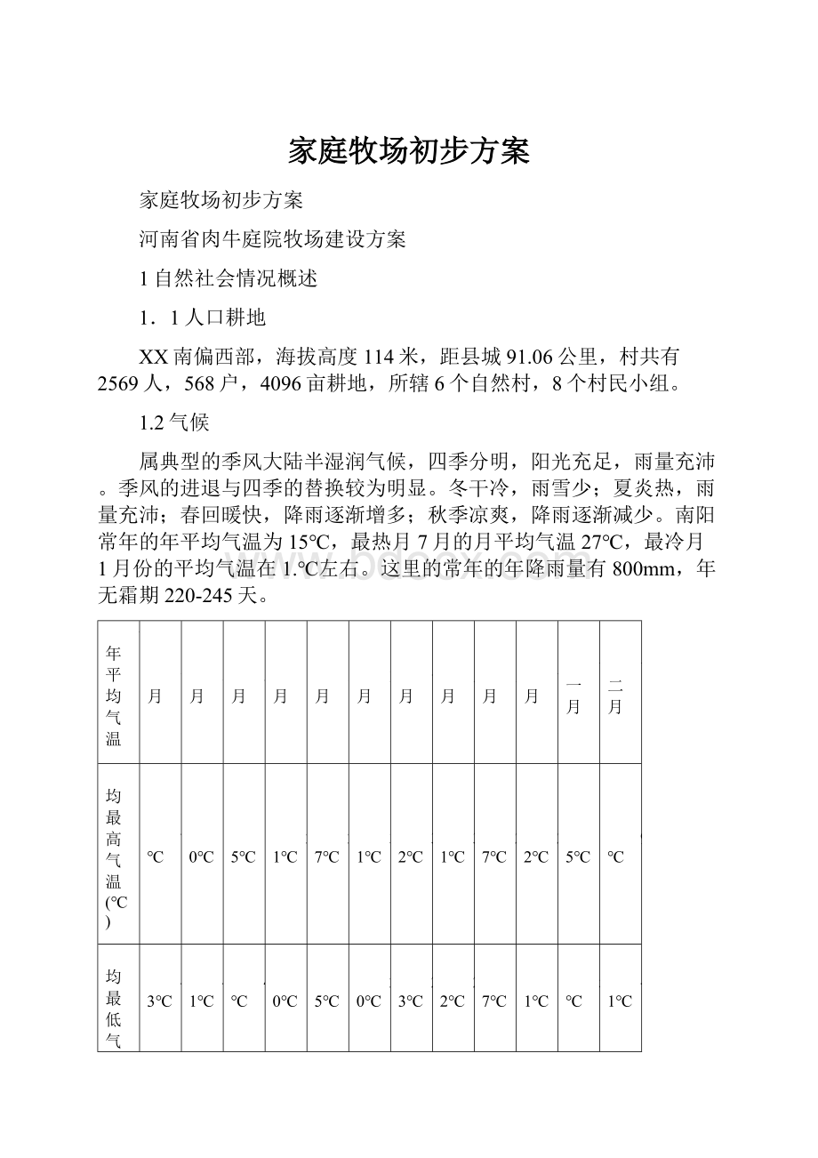 家庭牧场初步方案.docx_第1页