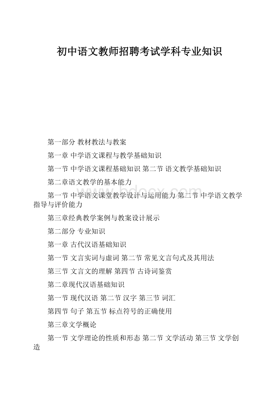 初中语文教师招聘考试学科专业知识.docx