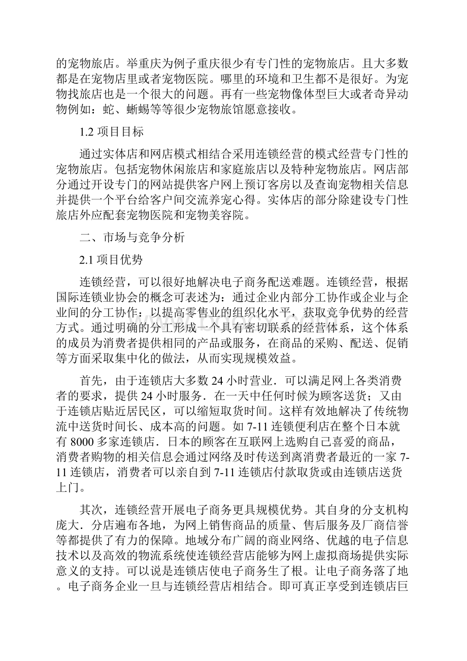 品牌连锁宠物旅店电子商务创业项目商业计划书.docx_第3页