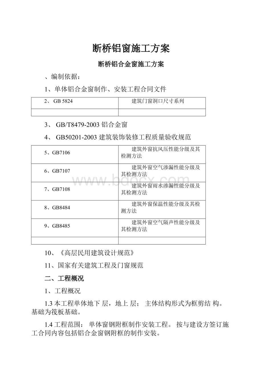 断桥铝窗施工方案.docx